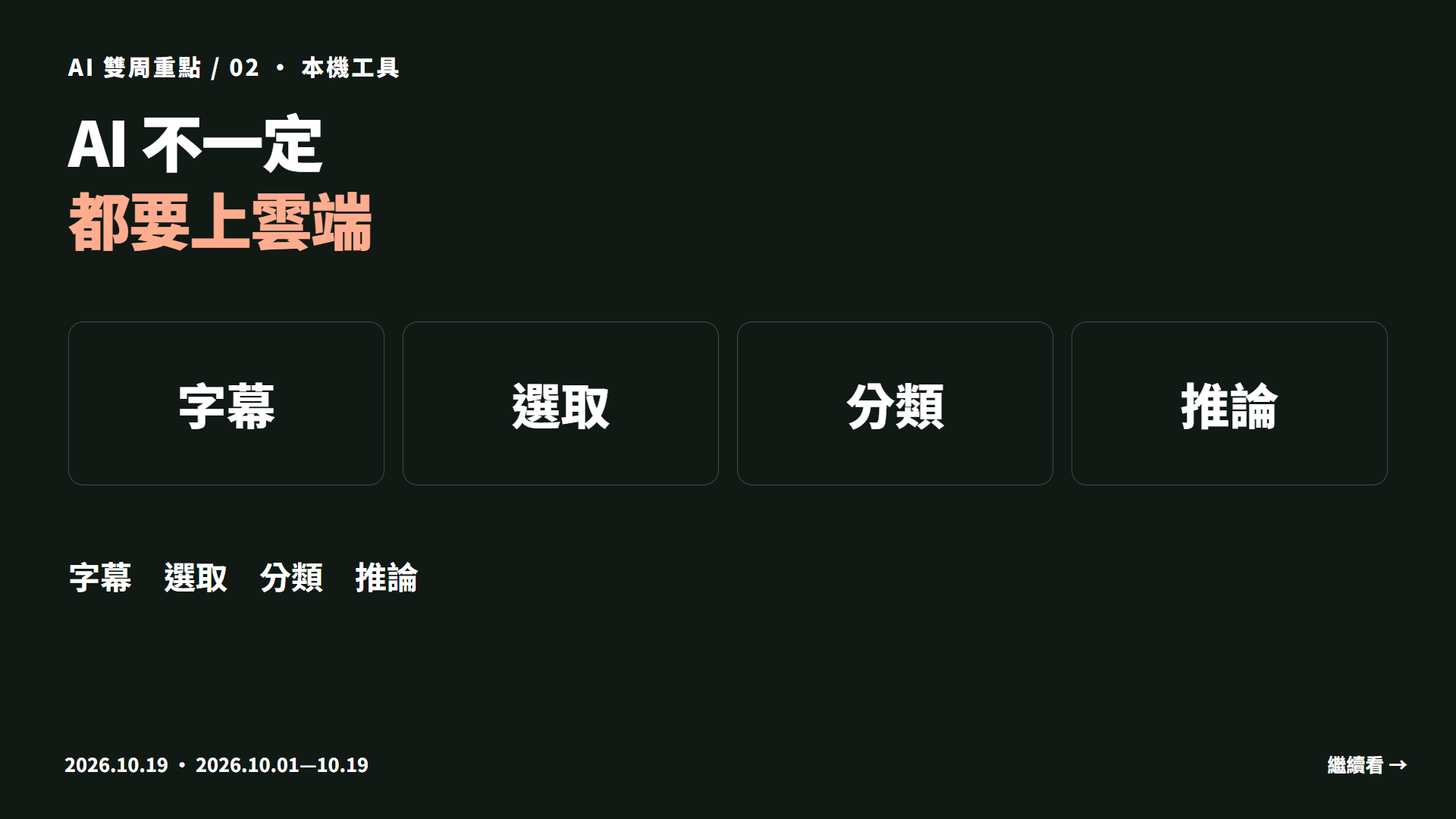 NVIDIA × 開源工具,AI 不一定,都要上雲端