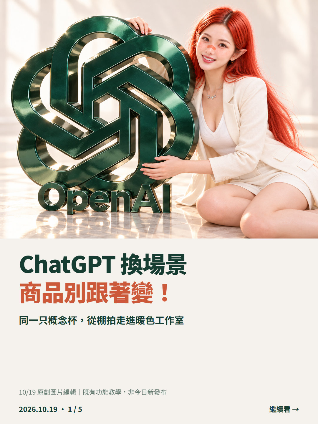 ChatGPT 商品換景實作：換掉背景，別把主角也換掉｜ChatGPT 換場景  商品別跟著變！ ｜1/5