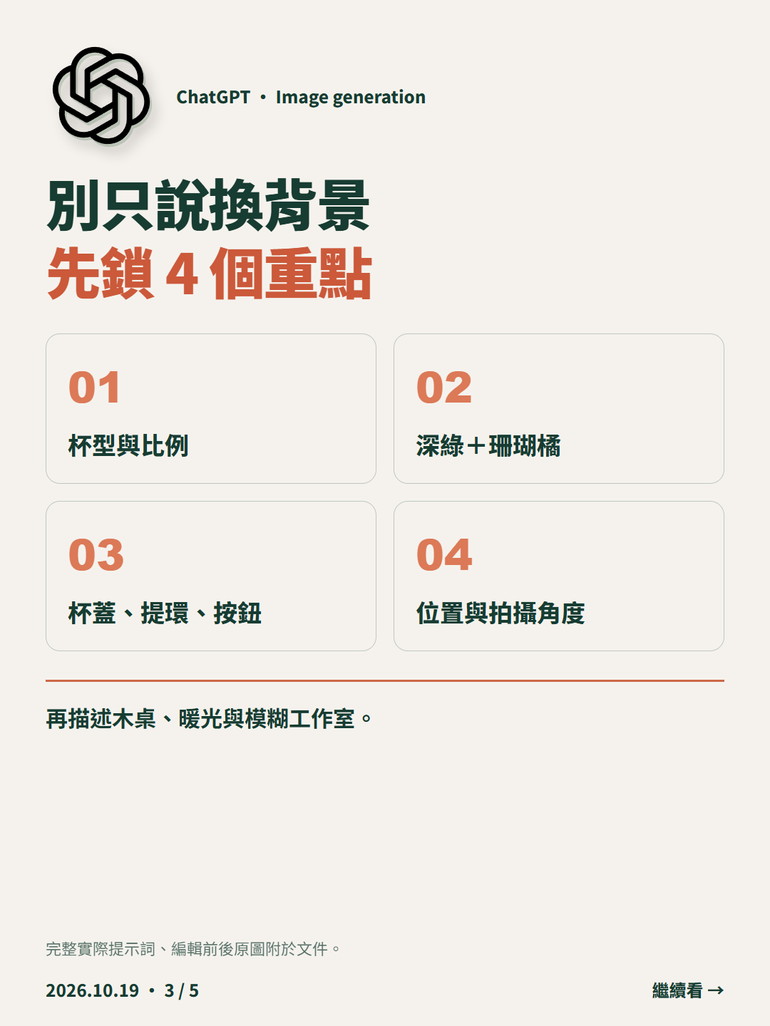 ChatGPT 商品換景實作：換掉背景，別把主角也換掉｜別只說換背景  先鎖 4 個重點 ｜3/5