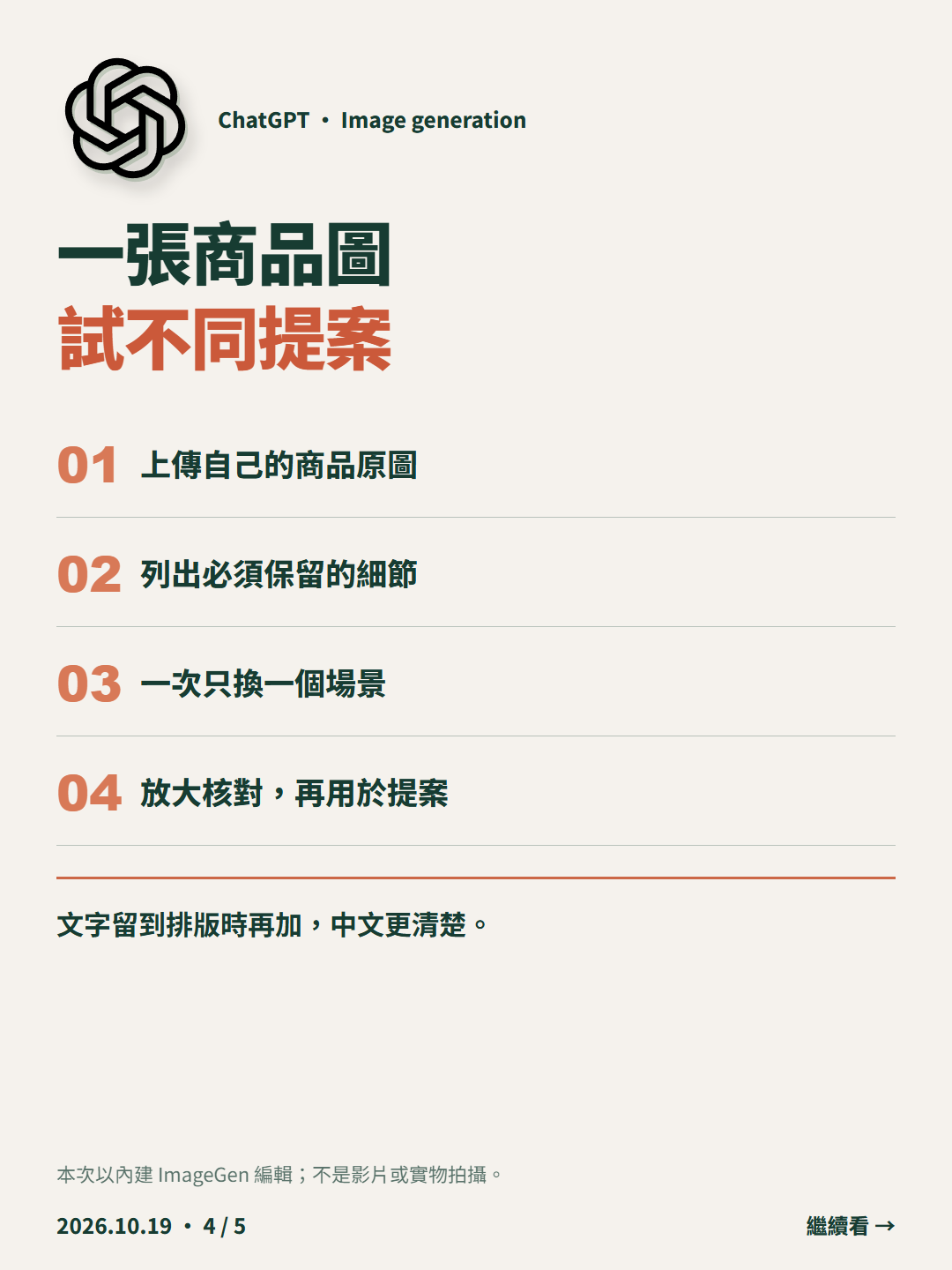 ChatGPT 商品換景實作：換掉背景，別把主角也換掉｜一張商品圖  試不同提案 ｜4/5