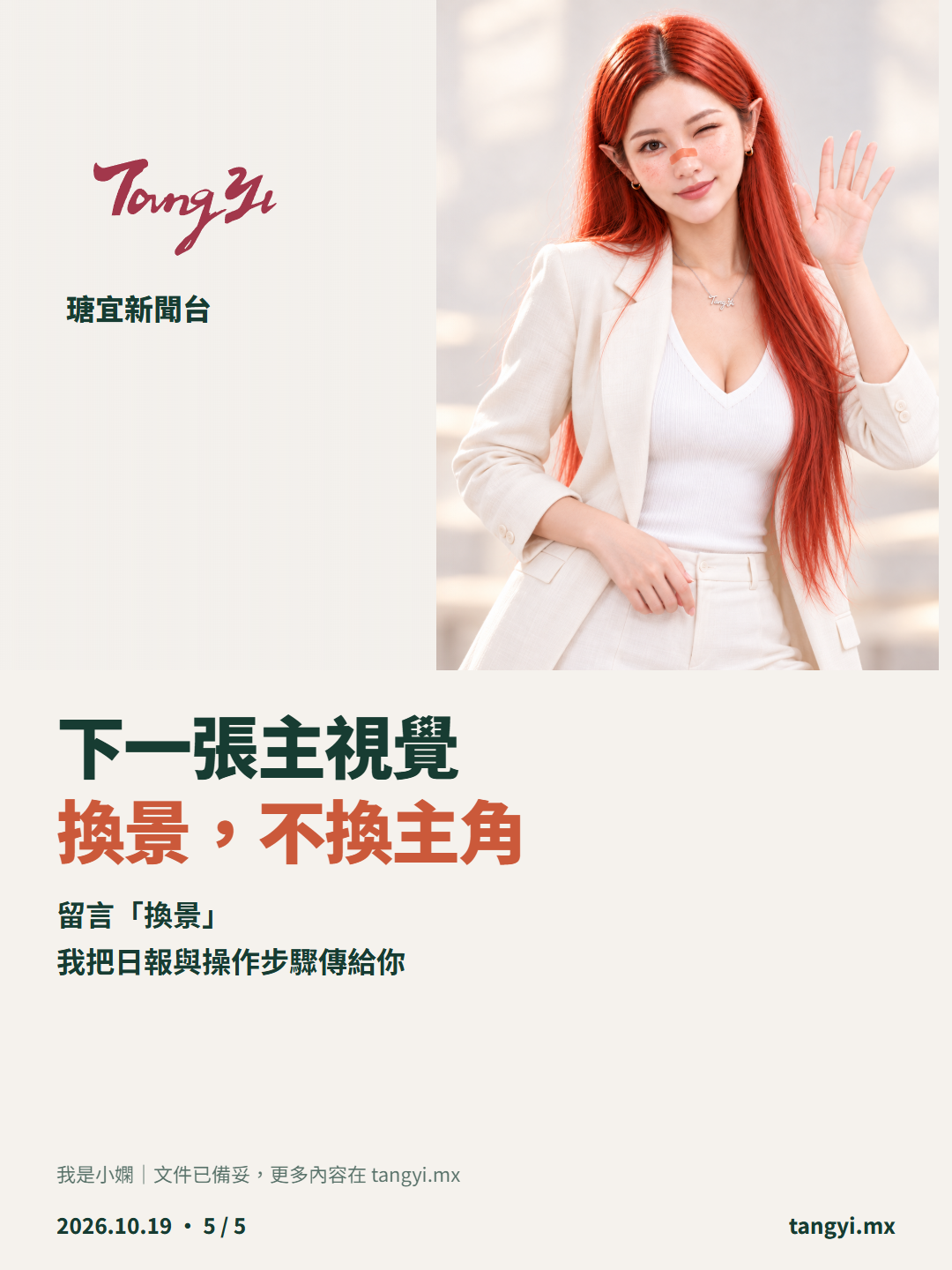 ChatGPT 商品換景實作：換掉背景，別把主角也換掉｜下一張主視覺  換景，不換主角 ｜5/5