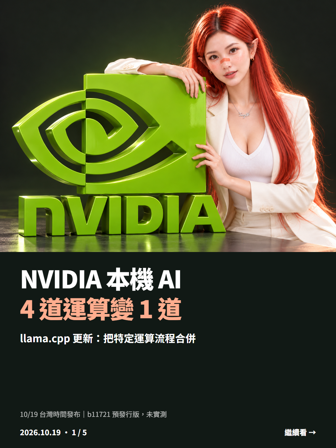 NVIDIA 顯卡跑本機 AI：llama.cpp 把 4 道運算合成 1 道｜NVIDIA 本機 AI  4 道運算變 1 道 ｜1/5