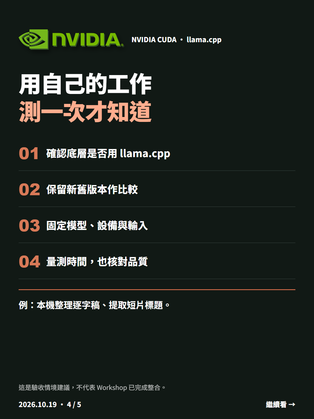 NVIDIA 顯卡跑本機 AI：llama.cpp 把 4 道運算合成 1 道｜用自己的工作  測一次才知道 ｜4/5